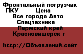 Фронтальный погрузчик ПКУ 0.8  › Цена ­ 78 000 - Все города Авто » Спецтехника   . Пермский край,Красновишерск г.